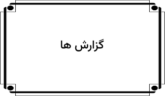 گزارش